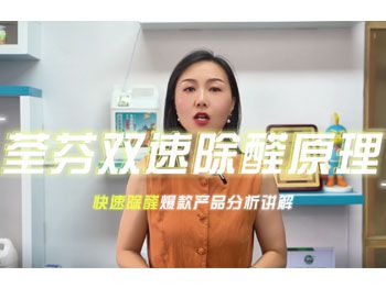 荃芬雙速除醛原理